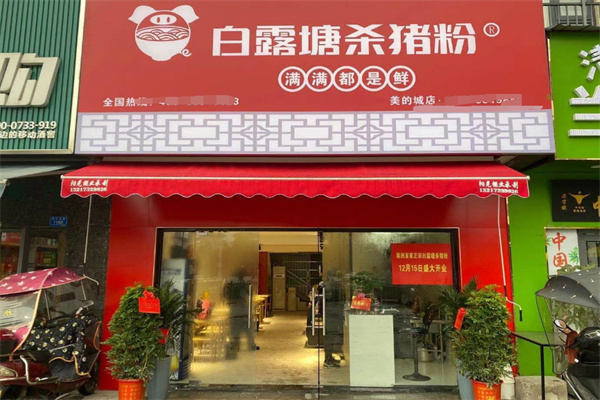 白露塘杀猪粉加盟