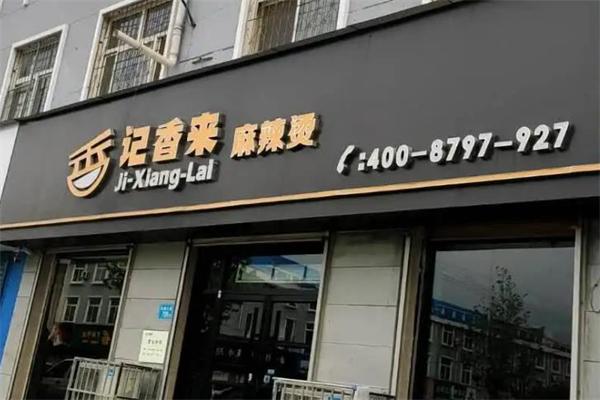 加盟