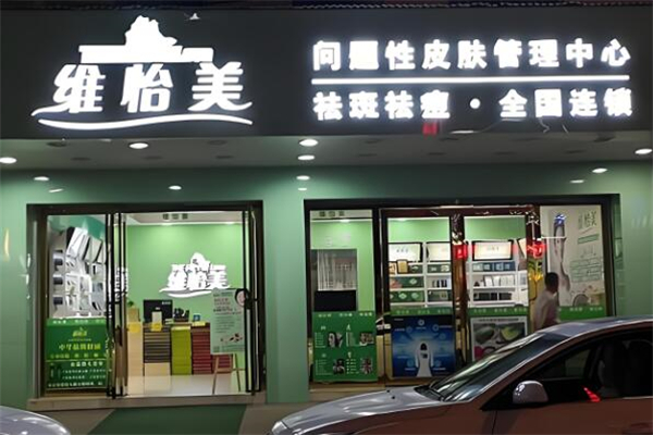 维怡美祛斑加盟