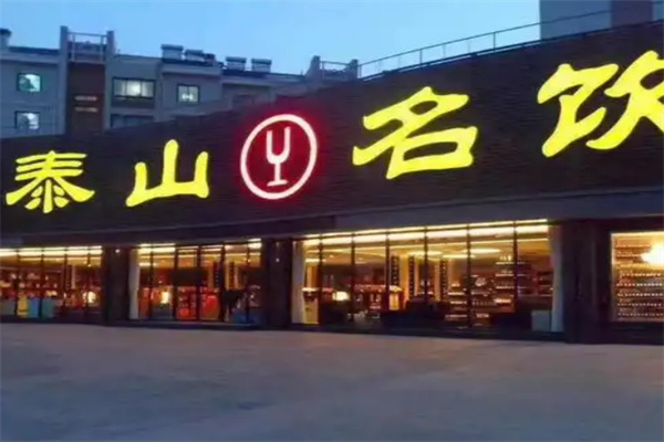 泰山名饮加盟