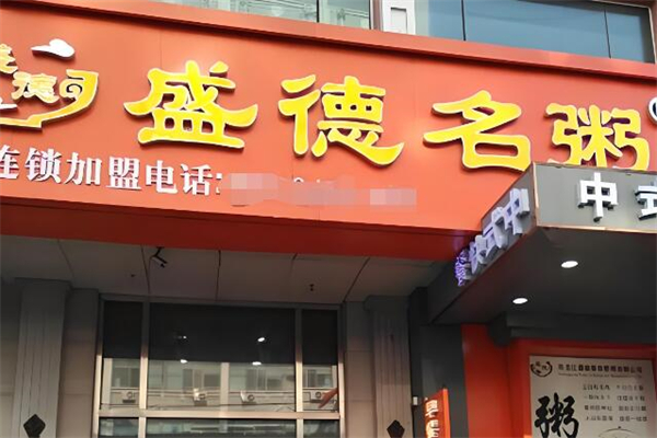 盛德名粥加盟