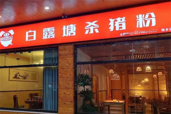 白露塘杀猪粉加盟