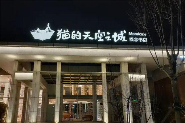猫的天空之城概念书店加盟