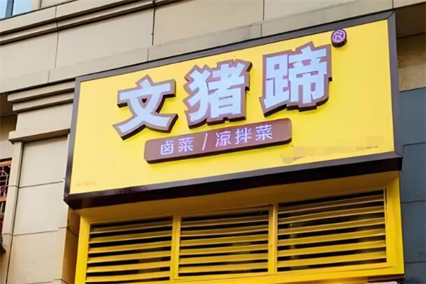 文猪蹄