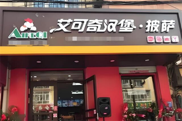 艾可奇汉堡