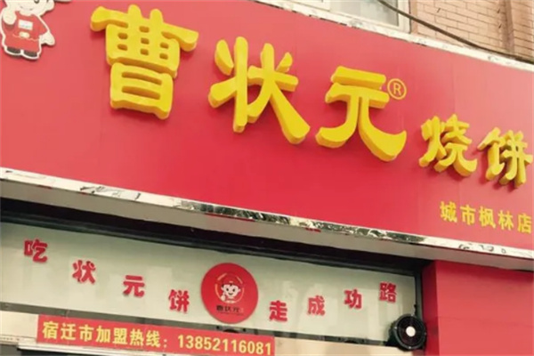 曹状元烧饼加盟