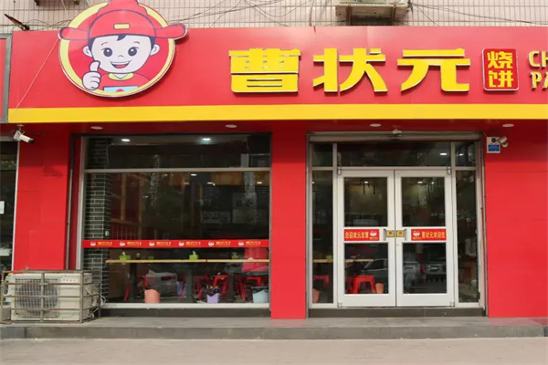 曹状元烧饼加盟
