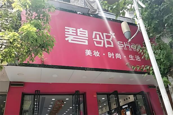 碧邻化妆品加盟