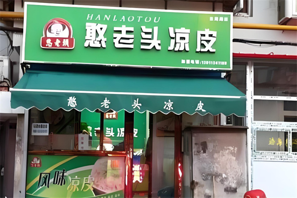 憨老头凉皮加盟