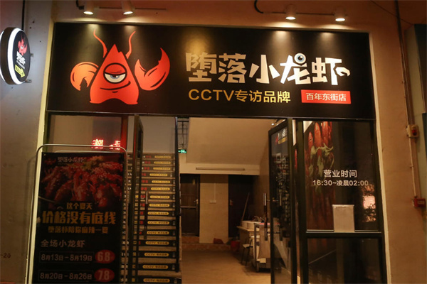 堕落小龙虾加盟