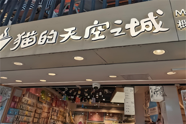 猫的天空之城概念书店加盟