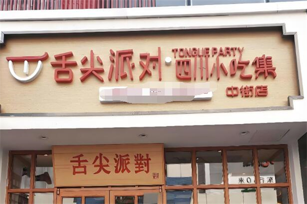 舌尖派对小吃加盟