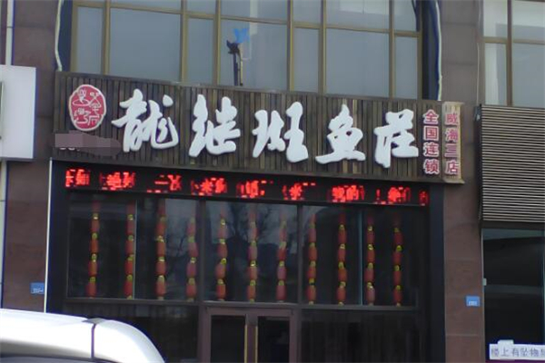龙继斑鱼庄加盟