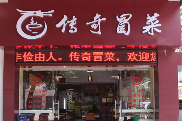 传奇冒菜加盟