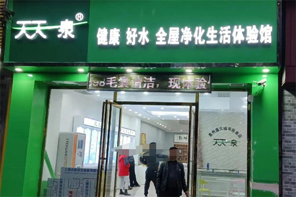 天天一泉净水器加盟
