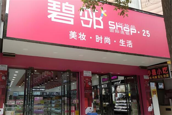 碧邻化妆品加盟
