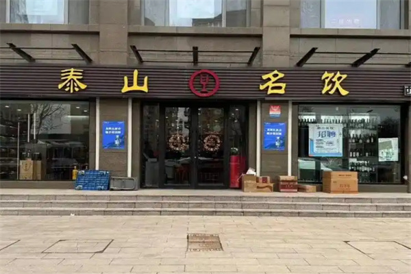 泰山名饮加盟