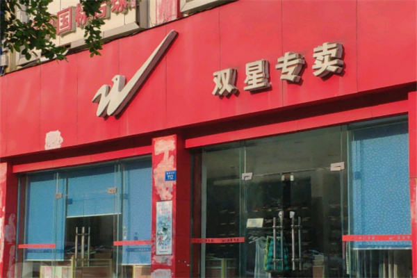 双星运动鞋加盟