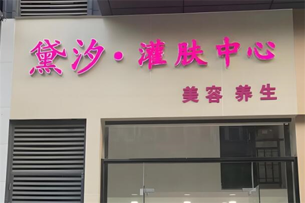 黛汐护肤品