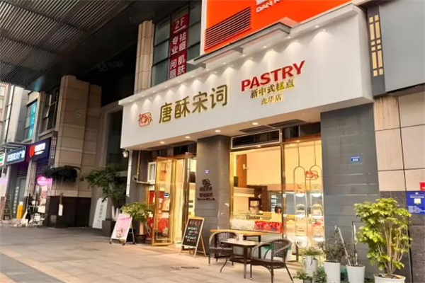 唐酥宋词糕点
