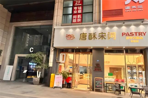 唐酥宋词糕点