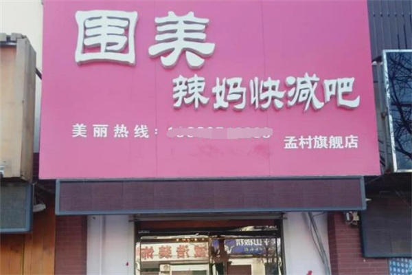 围美辣妈减肥加盟