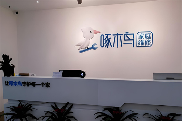 啄木鸟家庭维修加盟