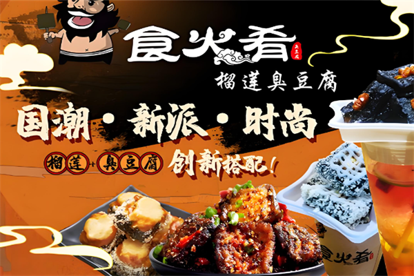 食火肴臭豆腐