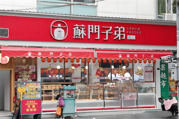 苏门子弟中式糕点