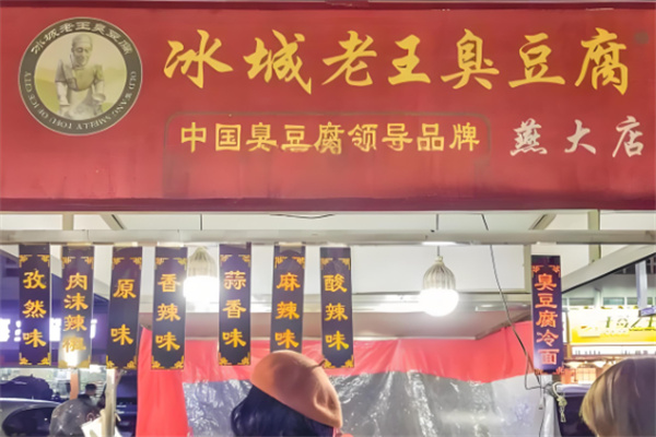 冰城老王臭豆腐