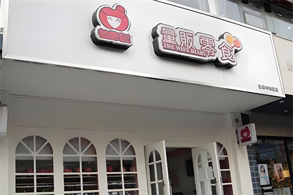 老婆日记量贩零食