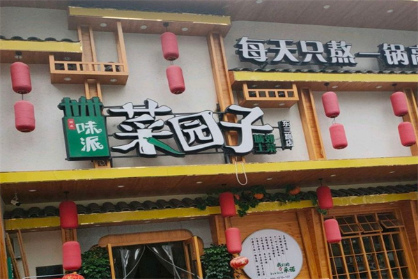 味派菜园子加盟
