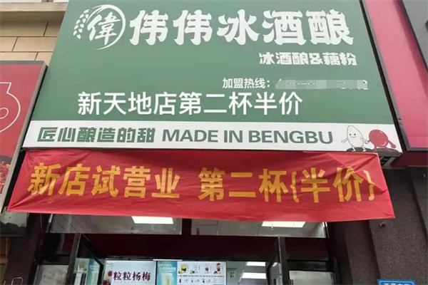 伟伟冰酒酿加盟