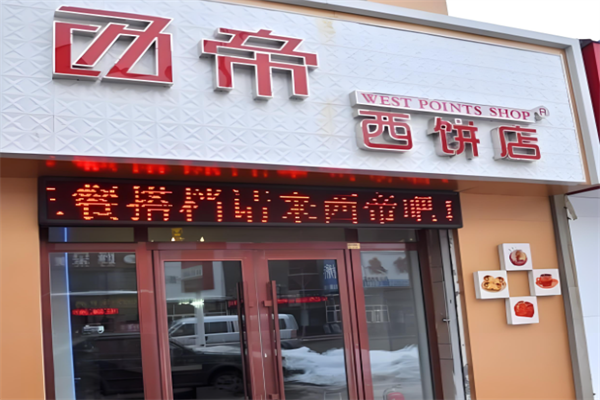 西帝西饼