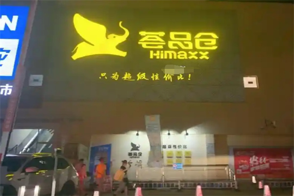 荟品仓零食加盟