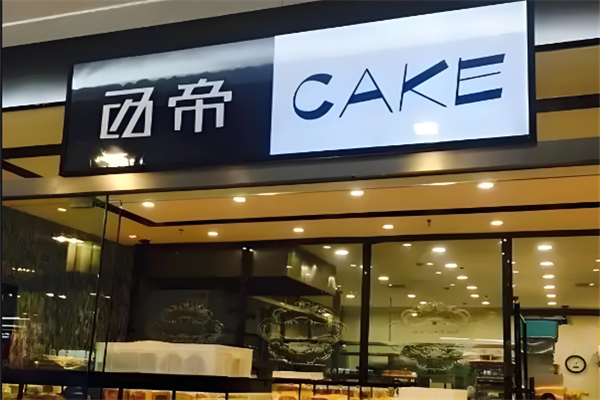 西帝西饼