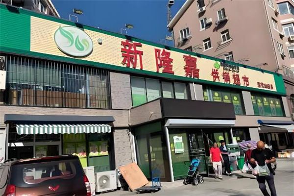 新隆嘉超市