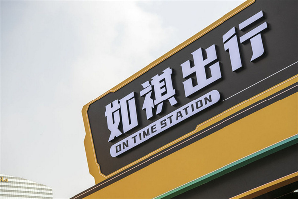 如祺出行加盟