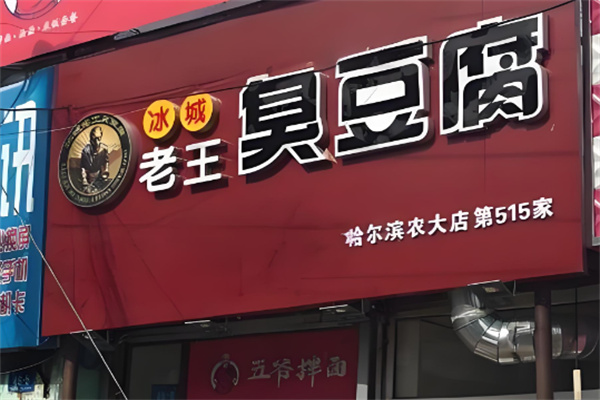 冰城老王臭豆腐