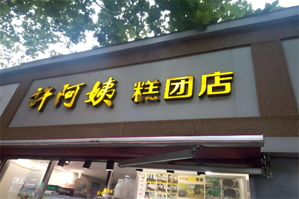 许阿姨糕团店