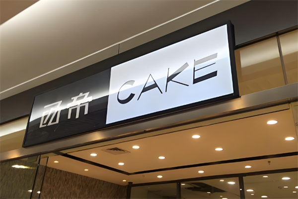 西帝西饼