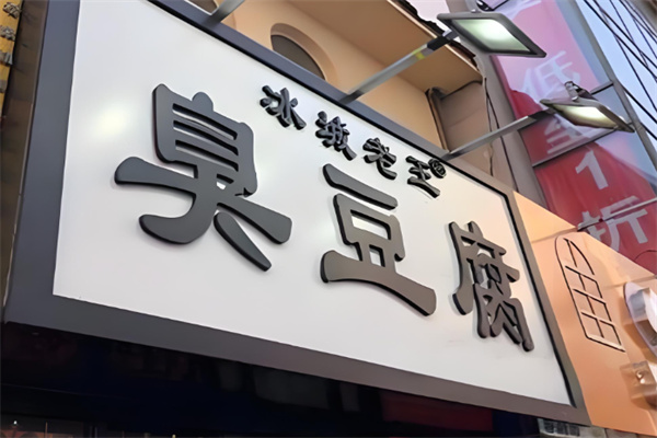 冰城老王臭豆腐