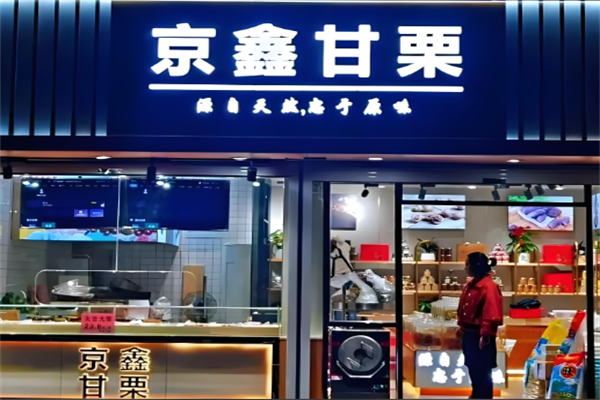 京鑫甘栗