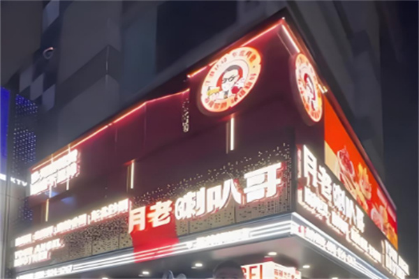 月老喇叭哥麻辣烫加盟