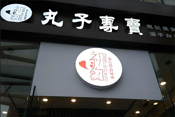 初约丸子