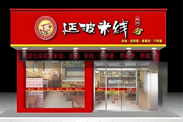 延波米线加盟