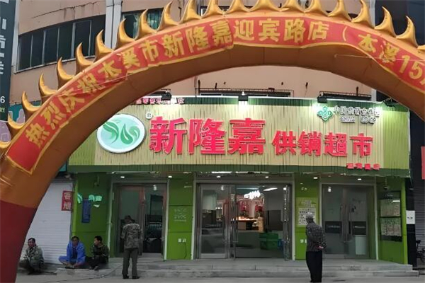 新隆嘉超市
