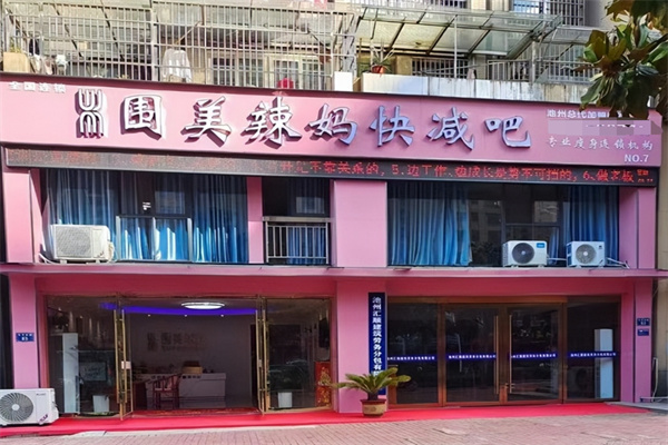 围美辣妈减肥加盟