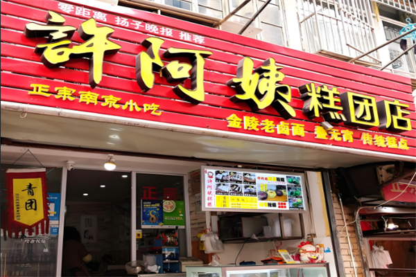 许阿姨糕团店