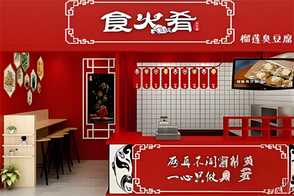 食火肴臭豆腐